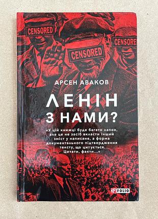 Ленін з нами? (арсен аваков)