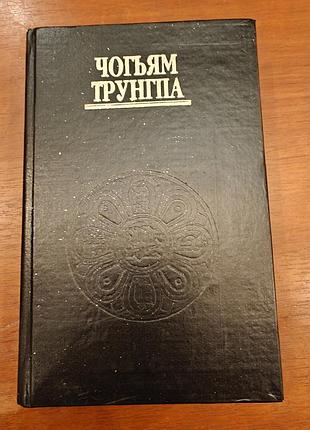 Чогьям трунгпа. преодоление духовного материализма.