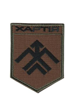 Шеврон военный / армейский, хартия, на липучке, на фоне койот, всу 7 см * 8,5 см