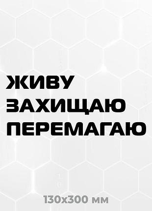 Вінілова наліпка на авто живу, захищаю, перемагаю 13х30 см чорний