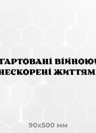 Вінілова наліпка на авто гартовані війною! нескорені життям! 9х50 см чорний