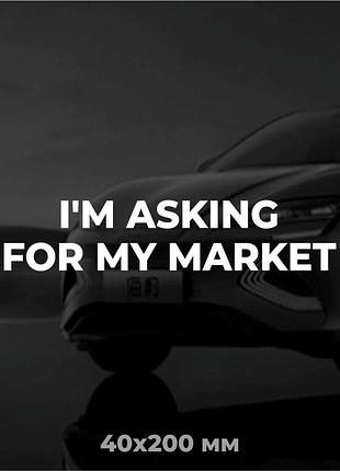 Вінілова наклейка на авто i'm asking for my market 4х20 см