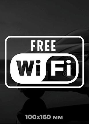 Вінілова наклейка free wifi 10х16 см