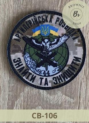 Шеврон дивізіон артилерійської розвідки 44 оабр. нашивка артилерійська розвідка знайти та знищити. виготовлення шевронів (св-106)