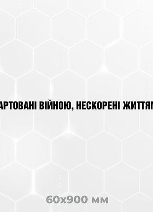 Вінілова наліпка на авто гартовані війною, нескорені життям! 6х90 см чорний