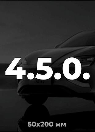 Вінілова наклейка на авто 4.5.0. (5х20 см)