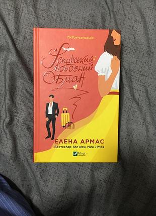Книга іспанський любовний обман