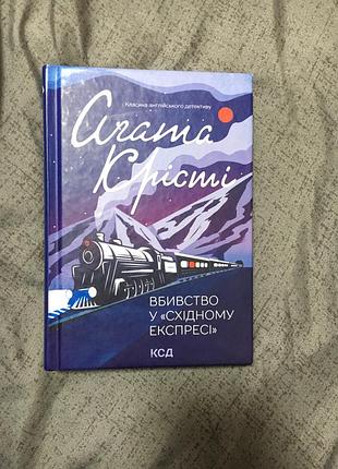 Книга вбивство у східному експресі агата крісті