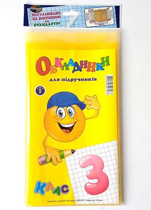 Обложка для учебников регулируемые 5 штук, 150мк, 3 класс