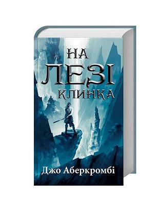 На лезі клинка - джо аберкромбі