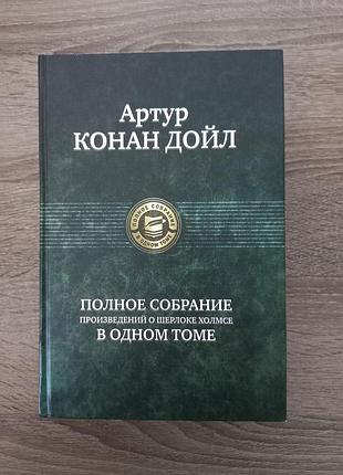 Артур конан дойл  " полное собрание произведений о шерлоке холмсе в одном томе"