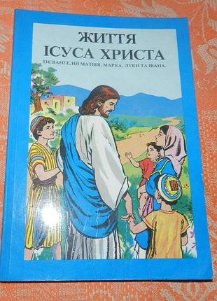 Життя ісуса христа (в картинках)