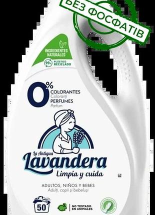 Гель для стирки la antigue lavandera natural без отдушки, 2.5 л (50 стирок)