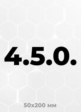 Вінілова наклейка на авто 4.5.0. (5х20 см) чорний
