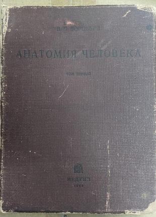 Анатомия человека том 1 в .п. воробьёв 1932 г.