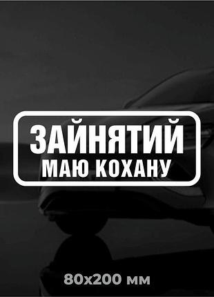 Вінілова наліпка на авто зайнятий, маю кохану 8х20 см