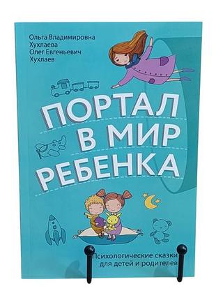 О.в. хухлаева о.е. хухлаев портал в мир ребенка. психологические сказки для детей и родителей
