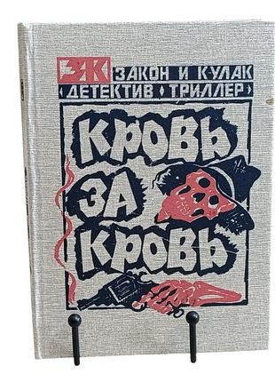 Кровь за кровь: сборник романов 1992 закон и кулак «детектив триллер