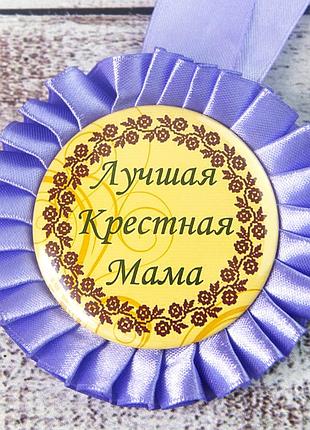 Медаль прикольная 47233 лучшая крестная мама