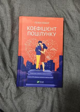 Книга коефіцієнт поцілунку