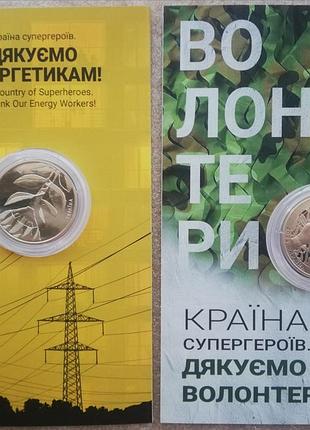 Дякуємо енергетикам та дякуємо волонтерам пам'ятні монети нбу, 5грн 2023 рік