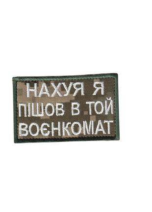 Военный / армейский шеврон всу, зачем я пошел, на пикселе. 3 см * 5 см