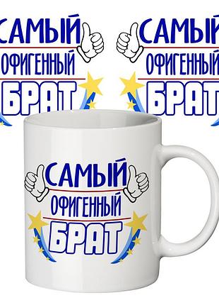 Чашка з принтом 64631 самый офигенный брат