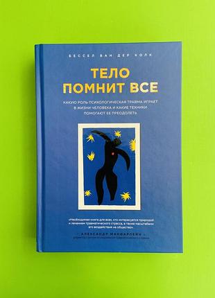 Тело помнит все: какую роль психологическая травма играет в жизни человека и какие техники помогают его преодолеть бесселя ван дер колк