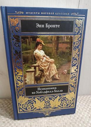 Энн бронте незнакомка из уайлдфелл-холла