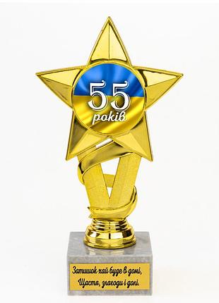 Статуэтка 574245 юбилейна 55 лет мечта
