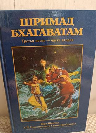 Шримад бхагаватам третья песнь часть вторая