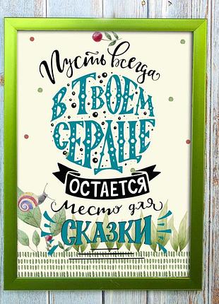 Постер мотиватор 564583 в твоем сердце а4