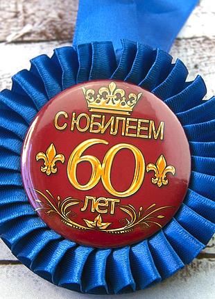 Медаль ювілейна 47553 с юбилеем! 60 лет