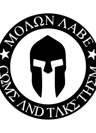 Наклейка molon labe черный, 30х30см