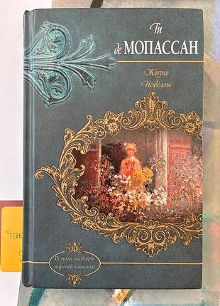 Гі де мопассан (життя мопассана. новели)