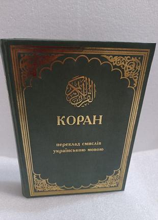 Коран перевод смыслов на украинском языке якубовича