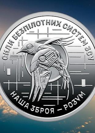 Oбігова пам’ятна монета "сили безпілотних систем", серія зсу, 10 гривень, 2025