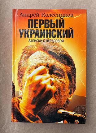 Перший український. записки з передової (а. колесников)