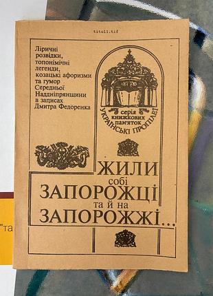 Жили собі запорожці та й на запорожжі (в записах дмитра федоренка)
