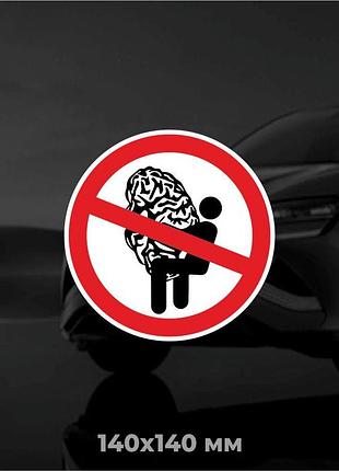 Вінілова наклейка на авто не роби мізки 14х14 см