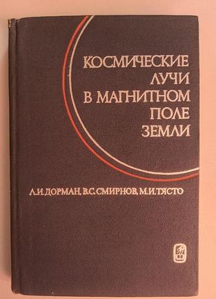 Л. и. дорман в. с. смирнов м. и. тясто космические лучи в магнитном поле земли