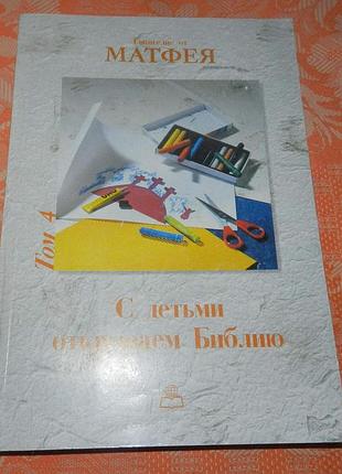 Хартмут ягер, "с детьми открываем библию. том 4. евангелие от матфея"