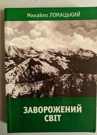 Михаил ломацкий завороженный мир