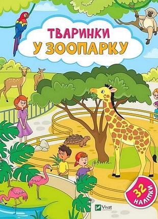 Наліпки для допитливих. стікербук тваринки у зоопарку