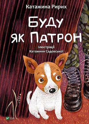 Буду як патрон - катажина ририх