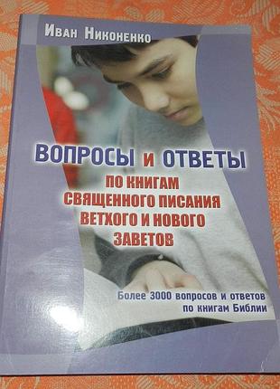 Вопросы и ответы по книгам священного писания ветхого и нового заветов