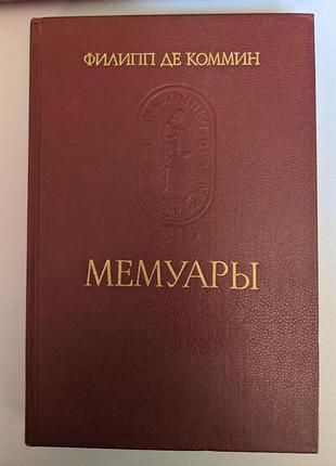 Филипп де коммин мемуары памятники исторической мысли