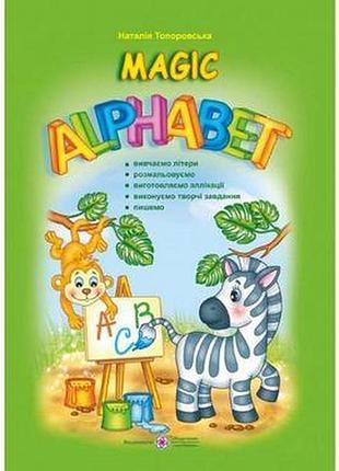 Книжка+наліпки magic alphadet (дивовижна абетка /англійська мова) -топоровська н.