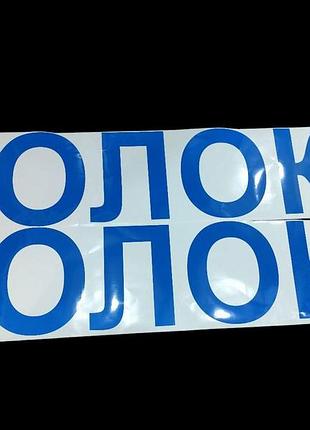 Синие наклейки молоко на фуры цистерны бочки
