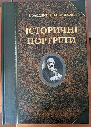 Володимир іконников історичні портрети памятки історичної думки україни